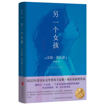 另一个女孩 诺贝尔文学奖得主安妮·埃尔诺获奖作品 莫言、苏童、蔡崇达、班宇喜爱作家 自传体小说 外国当代文学图书