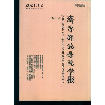 齐鲁师范学院学报(原:山东教育学院学报(2021年-第2期 期刊杂志