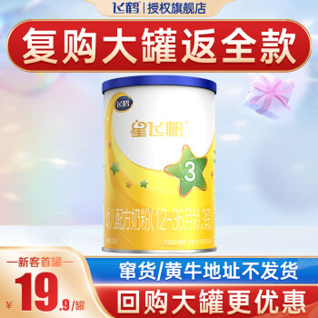  飞鹤婴幼儿配方奶粉小厅试喝 【复购大罐立返全款 星飞帆3段130g新国标