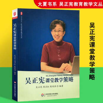 吴正宪课堂教学策略大夏书系教育学理论综合基础知识书籍教师用书正版