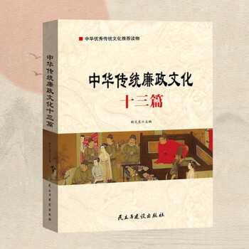 中华传统廉政文化十三篇党员干部国学传统文化廉政建设机关党务党建书籍