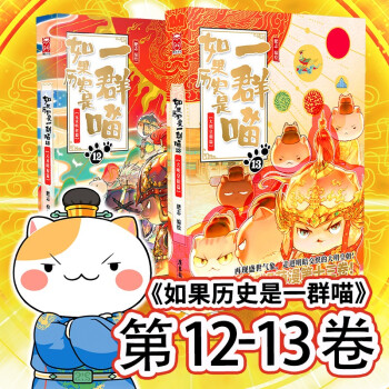 如果历史是一群喵12-13（套装共2册）