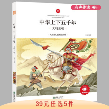 【选5本39有声伴读】 彩绘注音版有声课外读物 小学生一二三年级课外阅读故事书 中华上下五千年-大明