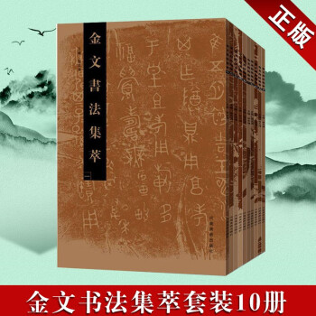 金文书法集萃 全10册 金文书法概论 书法篆刻书籍 碑帖字帖 篆书毛笔铭文拓本 河南美术出版社