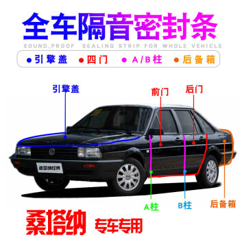 隔音密封条防尘降噪改装配件新款桑塔纳专用四门套餐升级版一体成型