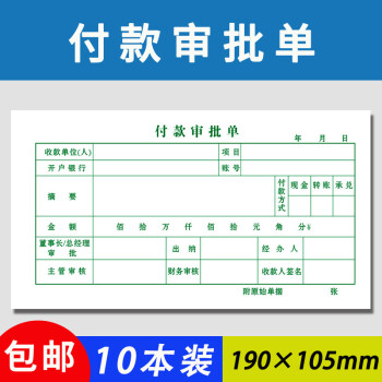 付款审批单一联付款申请书申请单单联付款凭证用款申请费用报销单40k