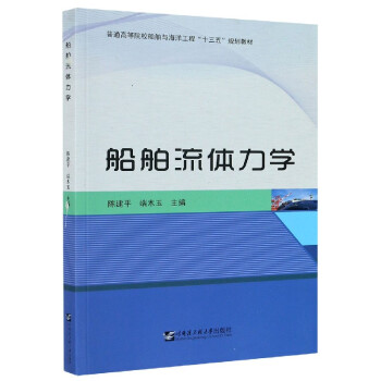 船舶流体力学(普通高等院校船舶与海洋工程十三五规划