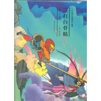 三打白骨精-绘本西游记>>故事-全两册