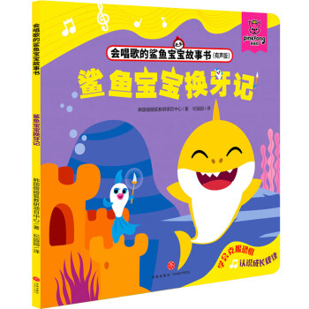 鲨鱼宝宝换牙记(有声版)/会唱歌的鲨鱼宝宝故事书 卡通漫画 韩国
