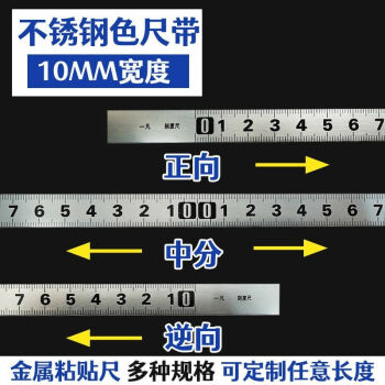 贴带胶贴纸自粘尺子金属可粘刻度贴尺不锈钢耐磨款宽13mm1米正向01米