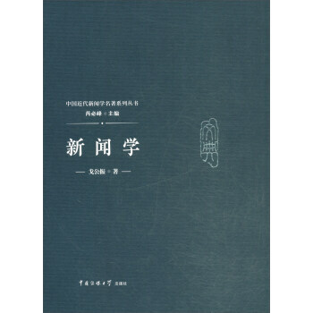 【正版直发】 新闻学:戈公振 戈公振,芮峰 9787565722455 中国传媒
