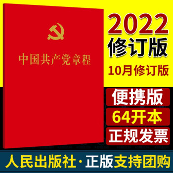 中国共产党章程（64开红皮烫金本）新党章 2022年10月党的二十大新修订版 人民出版社