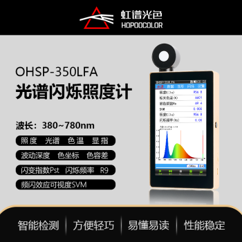 谱光色OHSP350LFA灯具频闪测试仪ERP频闪测试SVM Pst检测光谱闪烁照度计 OHSP-350FLA频闪定制版