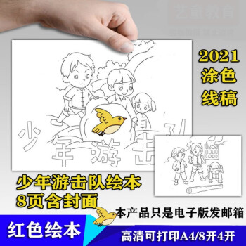 幼儿园爱国红色绘本故事模板简笔画黑白涂色电子版线稿高清a3