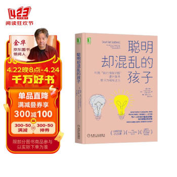 聪明却混乱的孩子：利用“执行技能训练”提升孩子学习力和专注力