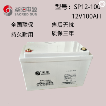 圣阳蓄电池12v100ah圣阳sp12-100风能电站/ups/路灯/太阳能蓄电池