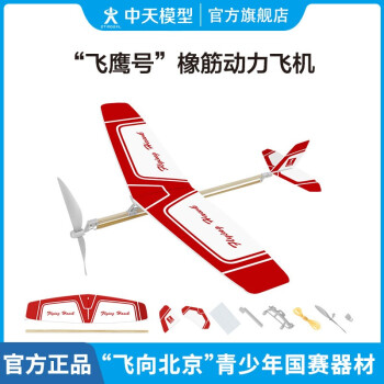 中天模型飞鹰弹射飞机玩具泡沫飞机手抛竹蜻蜓滑翔飞机航空模型橡皮筋