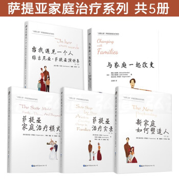 萨提亚家庭治疗第二版共5册 新家庭如何塑造人+萨提亚家庭治疗模式+萨提亚治疗实录 心理学书人际交往