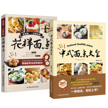 菜谱>奥华元(aohuayuan)>2册看视频,一学就会的花样面点/中式面点大全