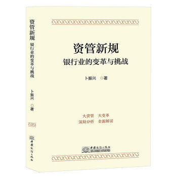 资管新规：银行业的变革与挑战