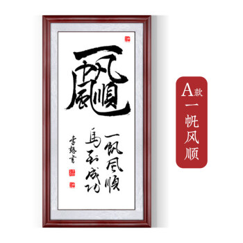 一帆风顺字画挂画中式玄关办公室装饰画招财风水招财进宝书法壁画 a款