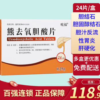 万健 吡福 熊去氧胆酸片 0.25g*24片 肝硬化胆固醇胆结石肝病 3盒装