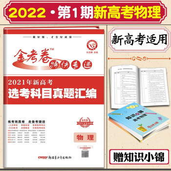 2022金考卷特快专递第1期语文数学英物理化生政治历史地新高考选考