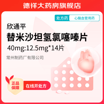 [欣通平] 替米沙坦氢氯噻嗪片 40mg:12.5mg*14片/盒 1盒装