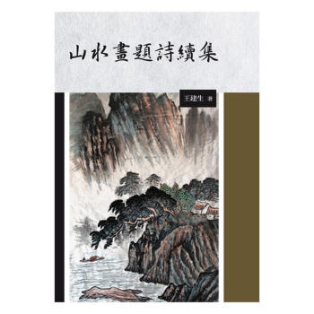 山水画题诗续集王建生秀威资讯科技股份有限公司9789862217894 文学