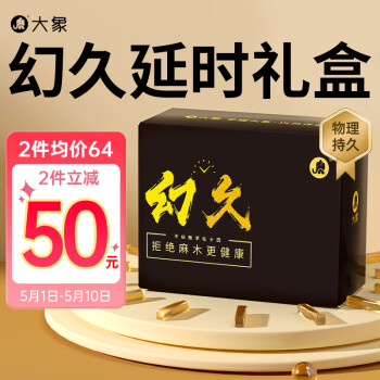 大象 避孕套 安全套 情趣套套 顶部加厚套 润薄隐形 幻久礼盒20只 成人计生性用品