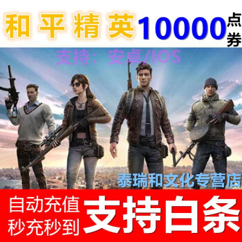 和平精英点券吃鸡点券充值支持白条刺激战场代充安卓苹果qq微信区ios