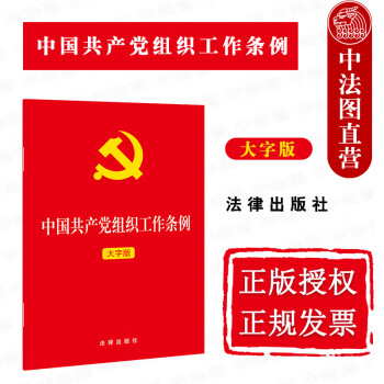 正版2021年版 中国共产党组织工作条例 大字版 法律出版社 做好新时代党的组织工作 加强党的组织建设的基本遵循