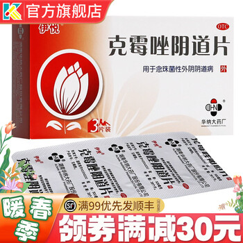 伊悦克霉唑阴片道片妇科病妇科炎症药外阴瘙痒霉菌念珠菌性阴道栓慢性