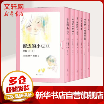 窗边的小豆豆1-6合集正版全套 黑柳砌子小学生推荐课外阅读【6-12岁】