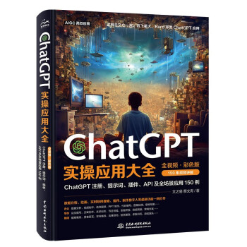  ChatGPT实操应用大全（全视频彩色）chatgpt4.0 这就是chatgpt实战 超越想象的chatgpt写作超简单 ChatGPT使用指南ChatGPT应用ChatGPT提示词