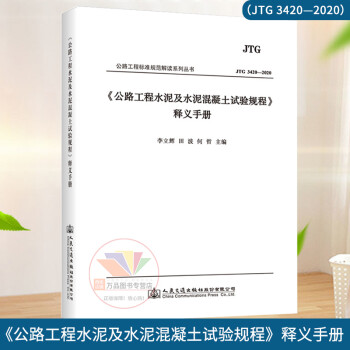 2021年新版 JTG 3420-2020《公路工程水泥及水泥混凝土试验规程》释义手册