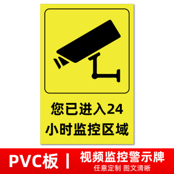 警方提醒您已进入监控区 24小时视频 110联网 消防安全警示标识标志牌