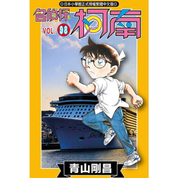 【中图原版】漫画 名侦探柯南98 青山刚昌 台版漫画书 青文出版