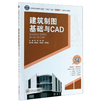 建筑制图基础与cad(高等职业教育土建类十四五规划