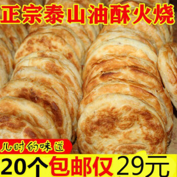 泰山吉祥油酥火烧烧饼山东范镇手工老面白面主食五香咸味发面早餐 125