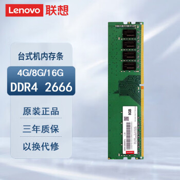 联想（Lenovo）原装台式机内存条 DDR4 2400 2666 MHZ 4G内存 台式机DDR4 2666兼容2400 天逸510 Pro/天逸510S