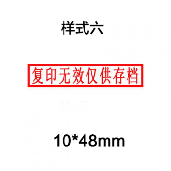 原件一致复印印章原件此一致件仅核对与制作相符无效与制作用于样式六