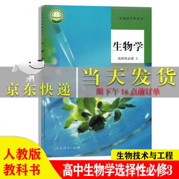 新版人教版高中生物选择性必修三3生物技术与工程课本书人民教育出版