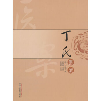 正版丁氏医案丁授堂中国中医药出版社9787513224826