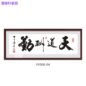 【品牌直营 官方正品】企业文化挂画天道酬勤书法字画