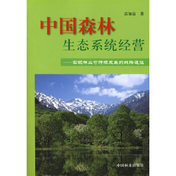 中国森林生态系统经营正版图书放心购买