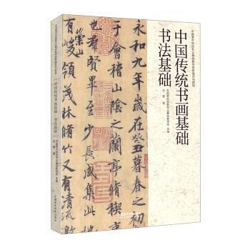 《中国传统书画基础·书法基础王异中国美术学院出版社有限公司9787