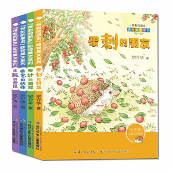 “带刺的朋友”动物美文系列（套装共4册）