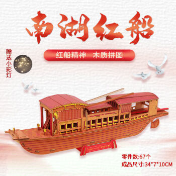 红船模型手工diy拼装摆件木质3d立体拼图积木制作玩具南湖红船led灯