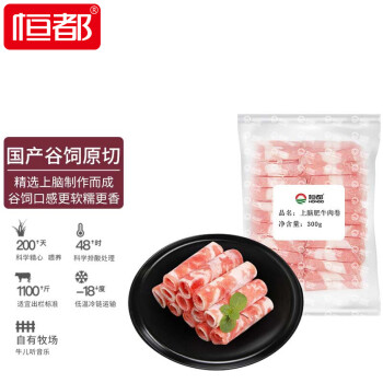 恒都 国产上脑原切肥牛肉卷 300g/盒 冷冻 谷饲牛肉 火锅食材